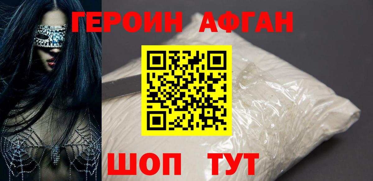 Героин Афган  Вход с VPN  Миасс 